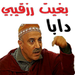 ملصقات مغربية للواتساب خاسرة