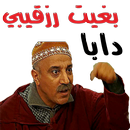 ملصقات مغربية للواتساب خاسرة APK