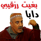 ملصقات مغربية للواتساب خاسرة icône