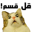 ملصقات مضحكة للواتس اب APK