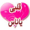ملصقات حب وغرام للواتساب