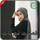 ملصقات غرور بنات للواتساب APK