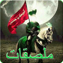 ملصقات شيعية حسينية للواتساب ☪ APK