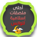 أحلى ملصقات إسلامية للواتس