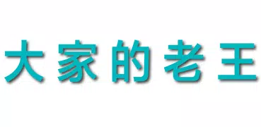 老王VPN - 安全 秒連 高速 穩定 永久更新