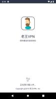 老王VPN 海报
