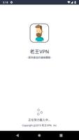 老王VPN 海報