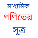 গণিতের সূত্র, ৬ষ্ট থেকে ১০ম শ্রেণী APK
