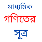 গণিতের সূত্র, ৬ষ্ট থেকে ১০ম শ্রেণী иконка