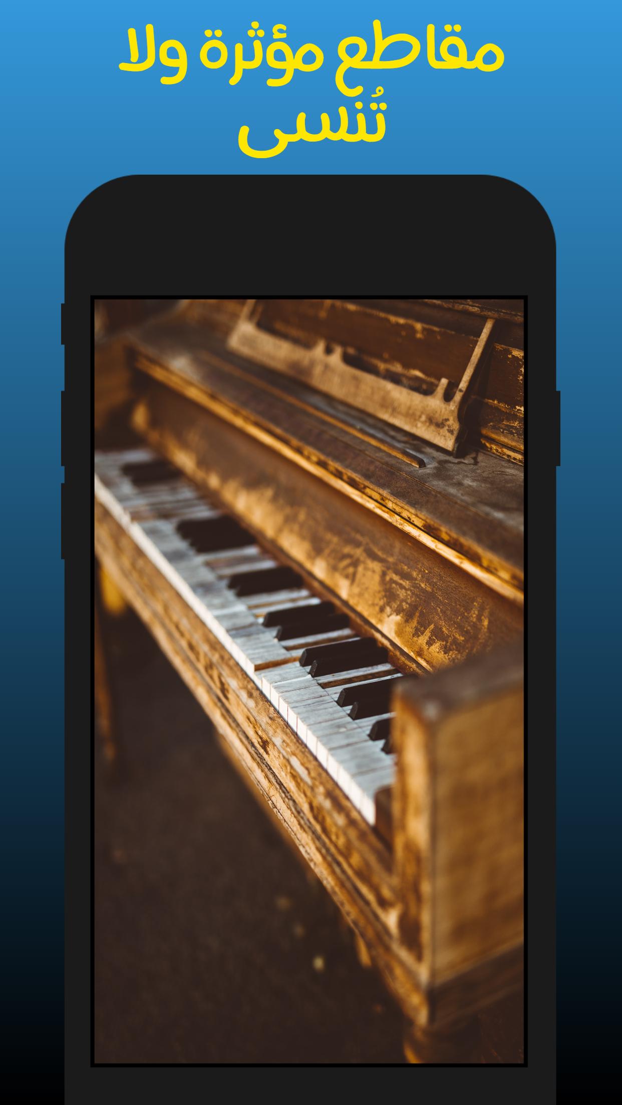 الحان بيانو حزينة - piano 2021 APK للاندرويد تنزيل