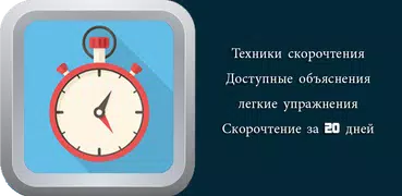 Скорочтение и упражнения