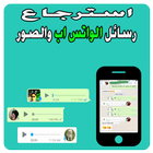 استرجاع رسائل الواتس اب و صور icône