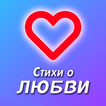 Стихи о любви - сборник смс ст