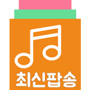 최신팝송 - 인터넷 연결없이 데이터 걱정없이 한국인이 좋아하는 최신팝송을 들을 수 있어요. APK