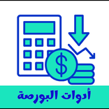 أدوات البورصة - مسقط