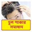 চুল পাকা বন্ধের উপায় ~ Stop Hair Whiting Color