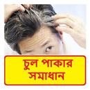 চুল পাকা বন্ধের উপায় ~ Stop Hair Whiting Color APK