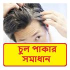 চুল পাকা বন্ধের উপায় ~ Stop Hair Whiting Color ícone