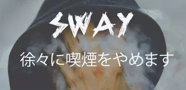 SWay：喫煙をやめなさい。 煙の量を減らします。
