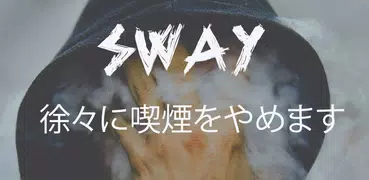 SWay: 禁煙
