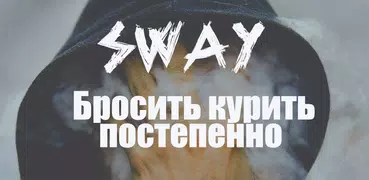 SWay: Бросить/меньше курить