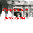 Страшные рассказы आइकन