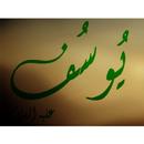 قصة سيدنا يوسف APK