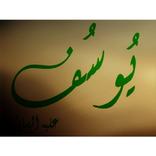 قصة سيدنا يوسف