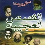 القصص العجيبة لدستغيب