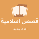 APK قصص اسلامية