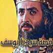 قصص الانبياء - قصة سيدنا يوسف ikon