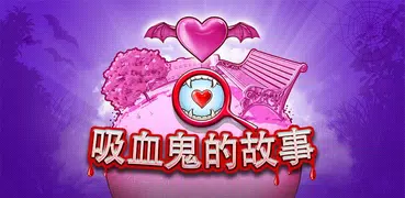 吸血鬼 愛情故事遊戲 和隱藏的對象