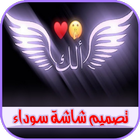 ستوريات انستا شاشه سوداء icono