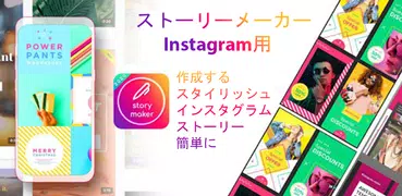 Instagram 2020のストーリーメーカー-新しいストーリーメーカー