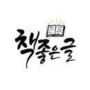 책좋은글 - 명언, 좋은글귀, 감동, 좋은시, 자기계발 APK