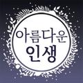 아름다운인생 - 좋은 글귀, 좋은글 모음, 명언 모음