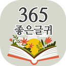 365좋은글귀 - 좋은글귀, 좋은글 모음, 명언 모음 APK