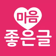 마음 좋은글 - 좋은 글귀, 좋은글 모음, 명언 모음 XAPK download