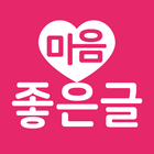 마음 좋은글 - 좋은 글귀, 좋은글 모음, 명언 모음-icoon