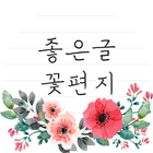 좋은글 꽃편지 - 좋은 글귀, 좋은글 모음, 명언 모음 simgesi