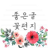 좋은글 꽃편지 - 좋은 글귀, 좋은글 모음, 명언 모음 simgesi