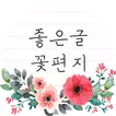 좋은글 꽃편지 - 좋은 글귀, 좋은글 모음, 명언 모음