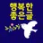 행복한 좋은글-좋은글 좋은글귀 명언 건강정보 APK