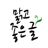 맑고 좋은 글 ícone