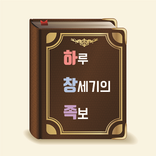 하루 창세기의 족보 - 좋은성경구절, 좋은글, 명언