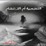 رواية التضحية أم الانتقام