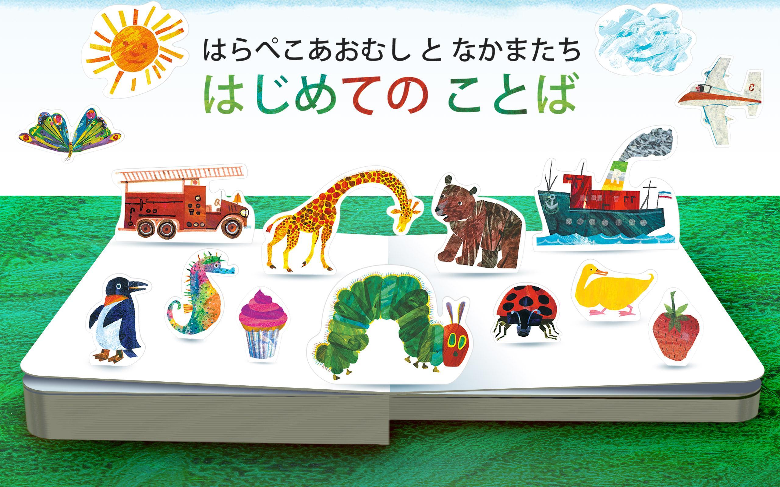 Android 用の はらぺこあおむし と なかまたち はじめての ことば Apk をダウンロード