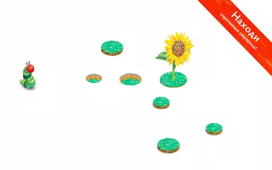 Скачать Очень голодная гусеница— формы APK