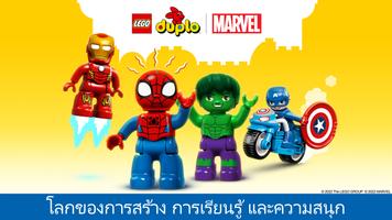 LEGO® DUPLO® MARVEL โปสเตอร์