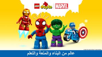 LEGO® DUPLO® MARVEL الملصق